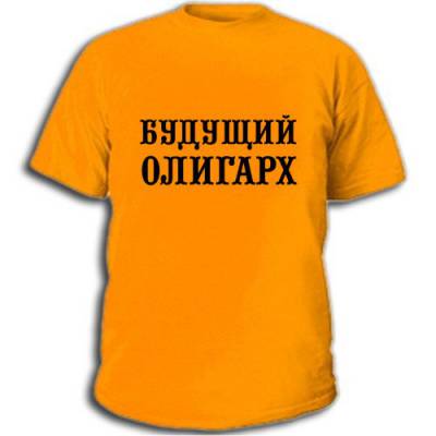 Где можно заказать прикольные футболки Где можно заказать прикольные футболки