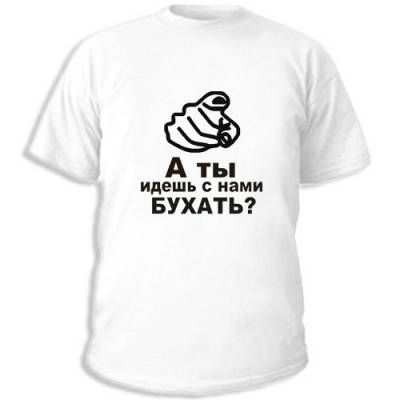 Заказать футболку с прикольными надписями Заказать футболку с прикольными надписями