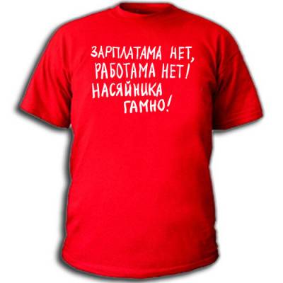 Фразы на футболках Фразы на футболках